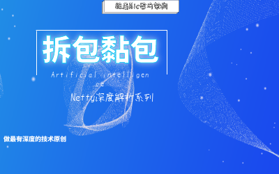 通过大量实战案例分解Netty中是如何解决拆包黏包问题的?