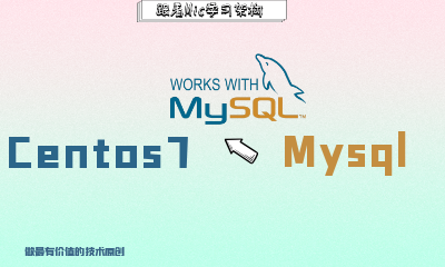 软件安装系列教程:Centos7上安装Mysql8完整教程